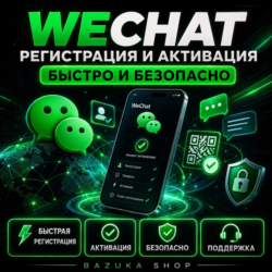 WECHAT | РЕГИСТРАЦИЯ И АКТИВАЦИЯ | БЫСТРО И БЕЗОПАСНО