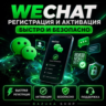 WECHAT | РЕГИСТРАЦИЯ И АКТИВАЦИЯ | БЫСТРО И БЕЗОПАСНО