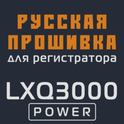 Модифицированная прошивка LXQ3000 POWER MOD RU