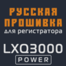Модифицированная прошивка LXQ3000 POWER MOD RU