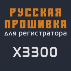 Модифицированная прошивка X3300 MOD RU
