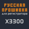 Модифицированная прошивка X3300 MOD RU