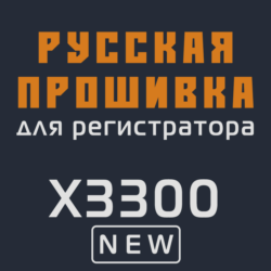 Модифицированная прошивка X3300 NEW MOD RU