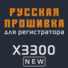 Модифицированная прошивка X3300 NEW MOD RU