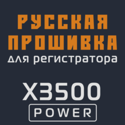 Модифицированная прошивка X3500 POWER MOD RU