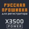 Модифицированная прошивка X3500 POWER MOD RU