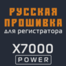 Модифицированная прошивка X7000 POWER MOD RU