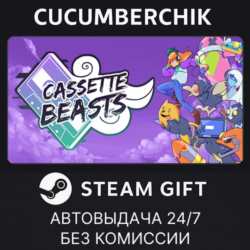 Cassette Beasts✅STEAM GIFT AUTO✅RU МИР