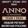 UPLAY|STEAM|XBOX YEAR 1 PASS ANNO 117 PAX ROMANA РОССИЯ МИР