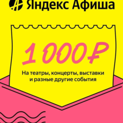 Яндекс Афиша Подарочный сертификат 1000р