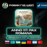 ANNO 117: PAX ROMANA STEAM GIFT GLOBAL АВТО 24/7