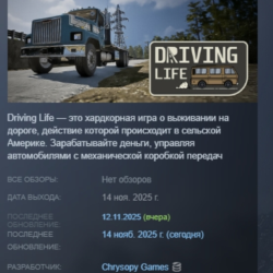 Driving Life АВТОДОСТАВКА STEAM GLOBAL МГНОВЕННО ЛИЦЕНЗИЯ
