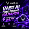 VAST AI | АВТОПОПОЛНЕНИЕ БАЛАНСА 24/7 | vast.ai | БЕЗ ВХОДА