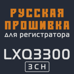Модифицированная прошивка LXQ3300 3CH MOD RU
