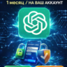 24/7 | ChatGPT 5.1   5 PLUS/GO | ПОДПИСКА | (SORA) 1M