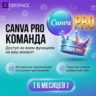 Canva Pro Мгновенная подписка 6 МЕСЯЦЕВ