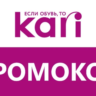 Магазин Kari KARI доп. скидка, промокод новый купон