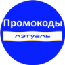 Промокод L&acute;ETUAL | скидка, купон letu.ru