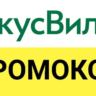 Промокод Vkusvill.ru. Скидка до 35%. Купон.