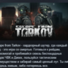 Escape from Tarkov АВТОДОСТАВКА STEAM GLOBAL МГНОВЕННО ЛИЦЕНЗИЯ