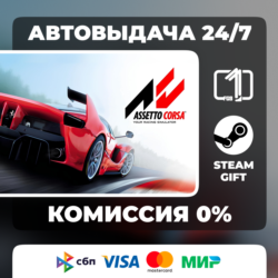 Assetto Corsa STEAM GIFT МИР АВТОВЫДАЧА 24/7
