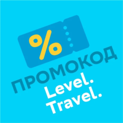 Промокод Level.Travel Level Travel