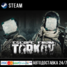 Escape from Tarkov СТИМ Steam Gift