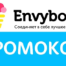 Envybox - промокод, купон на 500 рублей. Envybox