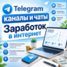 База 9000 Телеграм чатов и каналов - Заработок в интернете (2026 год)