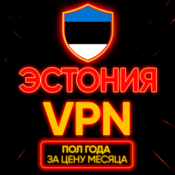 Личный ВПН | Эстония | Прокси | VLESS | Быстрый vpn телеграм | happ | v2ray | HANMEW