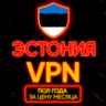 Личный ВПН | Эстония | Прокси | VLESS | Быстрый vpn телеграм | happ | v2ray | HANMEW
