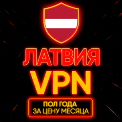 Личный ВПН | Латвия | Прокси | VLESS | Быстрый vpn телеграм | happ | v2ray | HANMEW