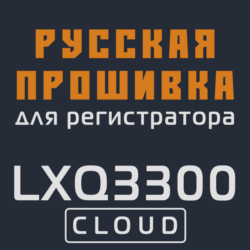 Модифицированная прошивка LXQ3300 CLOUD MOD RU