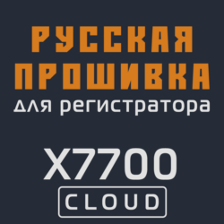 Модифицированная прошивка X7700 CLOUD MOD RU