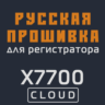 Модифицированная прошивка X7700 CLOUD MOD RU