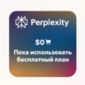 Бесплатный план карта Perplexity