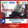 Resident Evil Requiem PS5 • Турция | Украина PS