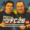 FC 26 Русские - Российские комментаторы рпл TU 1.6.3