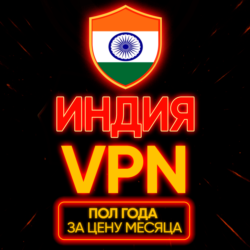 Личный ВПН | Индия | Прокси | VLESS | Быстрый vpn телеграм | happ | v2ray | HANMEW