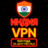 Личный ВПН | Индия | Прокси | VLESS | Быстрый vpn телеграм | happ | v2ray | HANMEW