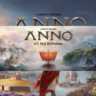 Anno 117: Pax Romana