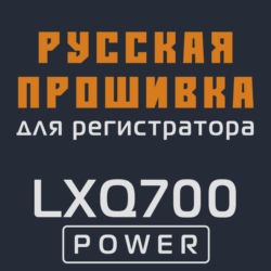 Модифицированная прошивка LXQ700 POWER MOD RU
