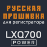Модифицированная прошивка LXQ700 POWER MOD RU