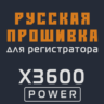 Модифицированная прошивка X3600 POWER MOD RU