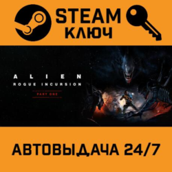 🔑Alien: Rogue Incursion. STEAM БЕЗ РФ,др.страны