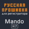 Модифицированная прошивка H7 MOD RU
