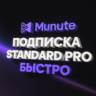 MUNUTE ПОДПИСКА STANDARD/PRO - 1/12 МЕСЯЦЕВ