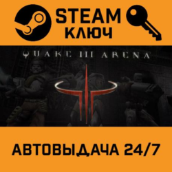 🔑Quake III Arena. STEAM РФ,др.страны подарок