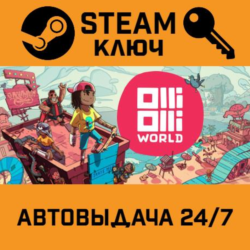 🔑OlliOlli World. STEAM РФ,др.страны подарок