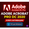Adobe Acrobat Pro 2020 КЛЮЧ АКТИВАЦИИ БЕССРОЧНО!
